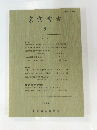 東京考古　6　1988年