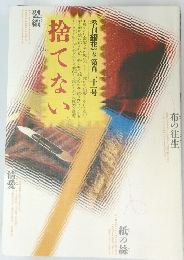 季刊銀花　2000年春号　第121号　捨てない。