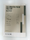 国立歴史民俗博物館 研究報告　３９　１９９１年３月号