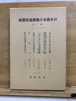 日本資本主義発達史講座　刊行50周年記念復刊