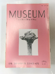 MUSEUM　1989年4月号　No.457