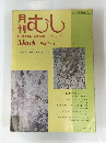 月刊むし　1980年3月号