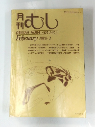 月刊むし　1980年2月号