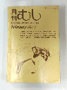 月刊むし　1980年2月号