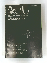 むし　1979年12月号