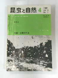 昆虫と自然4　1984年4月 Vol. 19 No. 4