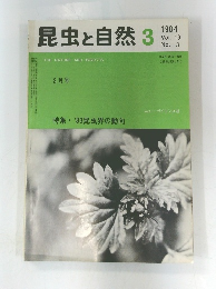 昆虫と自然　１９８４年３月号　Vol.19　No.3