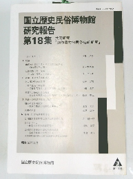 国立歴史民俗博物館 研究報告 第18集　1988年3月