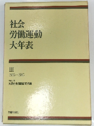 社会労働運動大年表 III