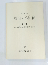 有田・小田部　１８　１９９３年