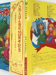 トッパンの人形絵本「おやゆびひめ」