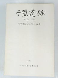 千隈遺跡　１９９３年
