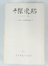 千隈遺跡　１９９３年
