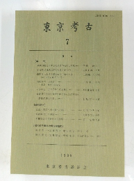 東京考古　7　1989年