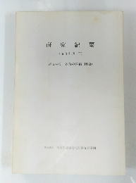 研究紀要　１９８２年