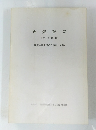 研究紀要　１９８２年