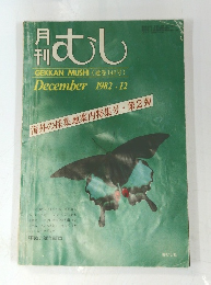 月刊むし　1982年12月