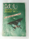 月刊むし　1982年12月