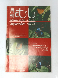 月刊日むし　１９８２年９月号