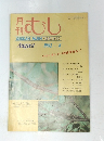 むし　1982年8月号　138号