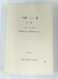 有田・小田部第17集　1993