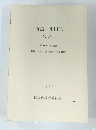 有田・小田部第17集　1993