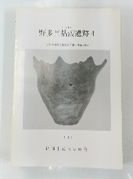 野多目拈渡遺跡　4