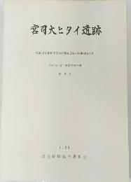 宮司大ヒタイ遺跡　　１９９３年8月号