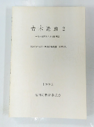 青木遺跡2一青木遺跡第2次発掘調査一　1993年　350