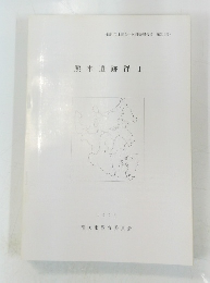 熊本遺跡群I　1993