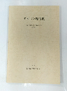 タカバン塚古墳　３３５　１９９３年