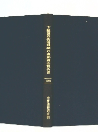 下総国四街道地域の遺跡調査報告書　1986年