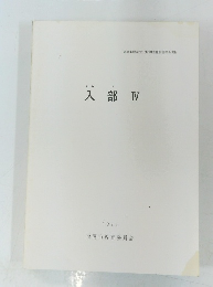 入部IV