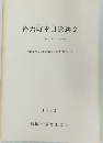 拾六町平田遺跡　１９９３年2月号