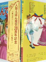人形えほん発刊20周年記念