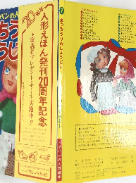 トッパンの人形絵本「まっちうりのしょうじょ」