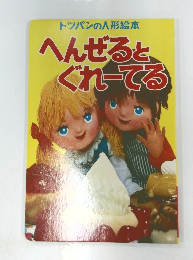 トツパンの人形絵本 へんぜると、 ぐれーてる