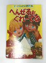 トツパンの人形絵本 へんぜると、 ぐれーてる