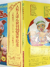 人形えほん発刊20周年記念