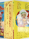 人形えほん発刊20周年記念
