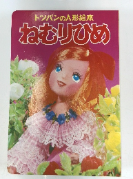 トッパンの人形絵本ねむりひめ