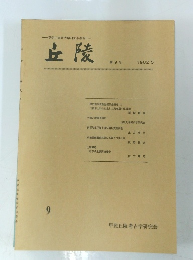 丘陵　９号　１９８２年５月号