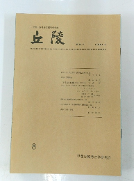 丘陵 第8号 1980年5月号