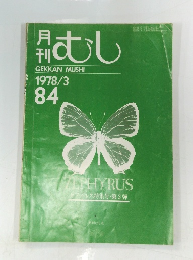むし　1978年3月号　84号