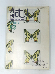 月刊むし　１９７８年２月号　８３号