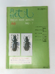 むし　1982年7月号　137号