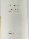 上総国分僧寺跡　１９８２年