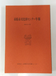 市原市文化財センター年報