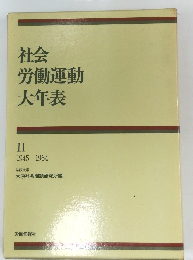 社会 労働運動 大年表 II