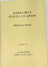 古文化財に関する 保存科学と人文・自然科学